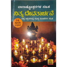 ನಿತ್ಯ ದೇವತಾರ್ಚನೆ [Nitya Devatarchane]